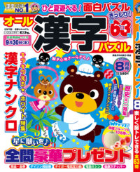 オール漢字パズル8月号