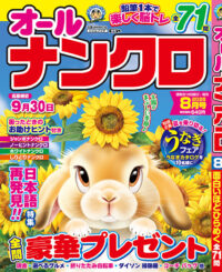 オールナンクロ8月号
