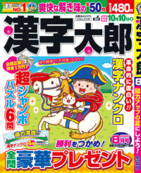 漢字太郎8月号