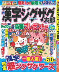 漢字ジグザグ太郎7月号