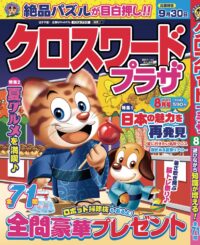 クロスワードプラザ8月号