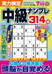 実力検定中級ナンプレ 7月号