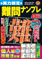 実力検定難問ナンプレ 8月号