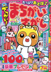 でっかい！まちがいさがし7月号