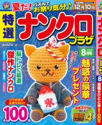 特選ナンクロプラザ8月号