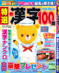 特選漢字100問8月号