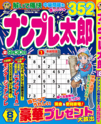 ナンプレ太郎 8月号