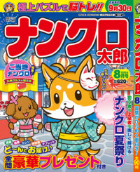 ナンクロ太郎8月号