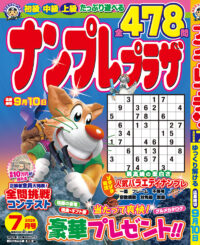 ナンプレプラザ 7月号