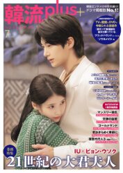 韓流plus 7月号
