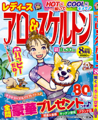 レディース アロー&スケルトン8月号