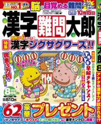 漢字難問太郎8月号