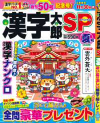 漢字太郎SP夏号
