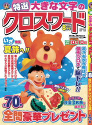 特選大きな文字のクロスワード8月号