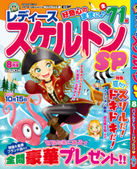 レディーススケルトンSP8月号