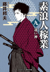 素浪人稼業【九】迷い神