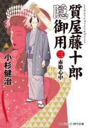 質屋藤十郎隠御用【三】赤姫心中