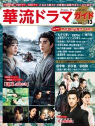 華流ドラマガイド Vol.13