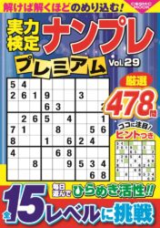 実力検定ナンプレプレミアムVol.29