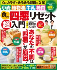 食の四悪リセット超入門