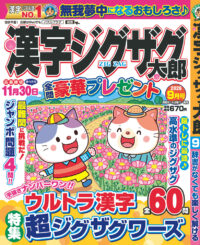 漢字ジグザグ太郎9月号