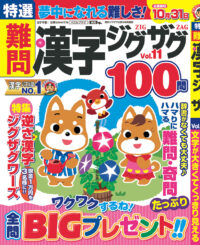 特選難問漢字ジグザグVol.11