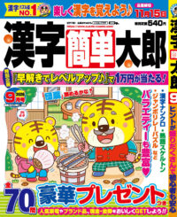 漢字簡単太郎9月号