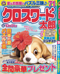 クロスワード太郎9月号