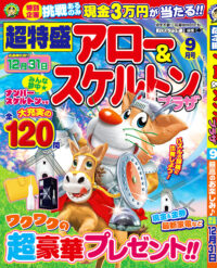 超特盛アロー&スケルトンプラザ9月号
