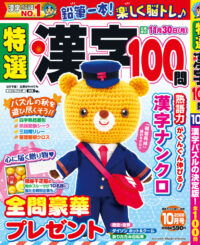 特選漢字100問10月号
