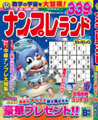 ナンプレランド 8月号