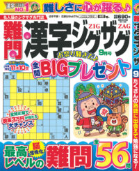 難問漢字ジグザグ9月号