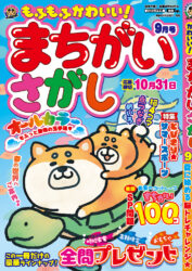 もふもふかわいい!まちがいさがし9月号