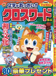 文字がおっきい!! クロスワード9月号