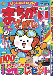 いっしょにわくわく まちがいさがし Vol.9