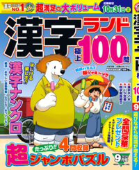 漢字ランド9月号