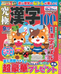 究極漢字9月号