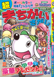 超まちがいさがし8月号