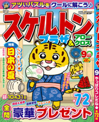 スケルトンプラザ9月号