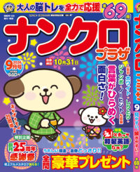 ナンクロプラザ9月号