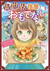 異世界宿屋でおもてなし 1　〜転生若女将の幸せレシピ！〜