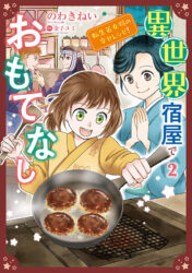 異世界宿屋でおもてなし 2　〜転生若女将の幸せレシピ！〜