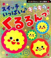 スイッチいっぱい♪ キラキラくるるんっ!