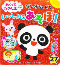 めくってたのしむしかけえほん　パンダちゃんといっしょにあそぼ！