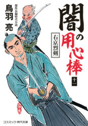 闇の用心棒【十一】右京烈剣
