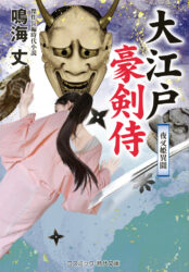 大江戸豪剣侍　夜叉姫異聞