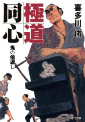 極道同心　鬼の倍返し