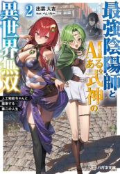 最強陰陽師とAIある式神の異世界無双2 〜人工知能ちゃんと謳歌する第二の人生〜