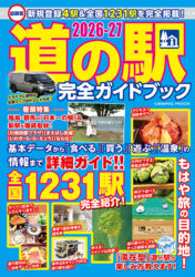 最新版 道の駅完全ガイドブック2026-27