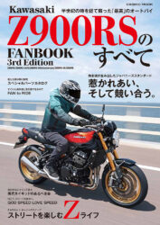 Kawasaki Z900RSのすべて